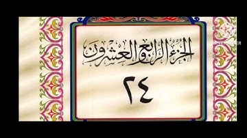 الجزء 24 من القران الكريم بصوت الشيخ توفيق الصائغ