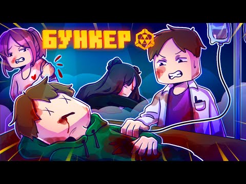 БУНКЕР - 101 СЕРИЯ 'НАМ КОНЕЦ?'
