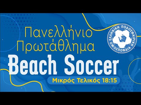 Πανελλήνιο Πρωτάθλημα Beach Soccer 2022 - Μικρός Τελικός 17/07/22 | Hellenic Football Family