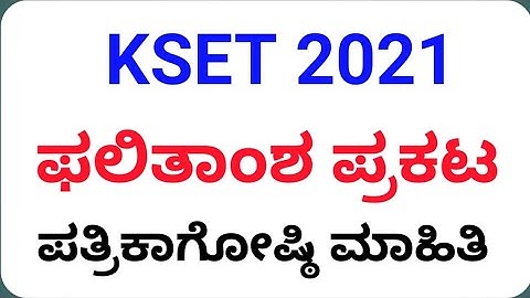 KSET 2021 ll Result announcement pressmeet information #studywithparashuram #kset_2021 #kset_result