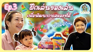 จัดระเบียบสมองพัฒนาการเรียนรู้ลูก l Pa-MaTurn Pro Ep.3