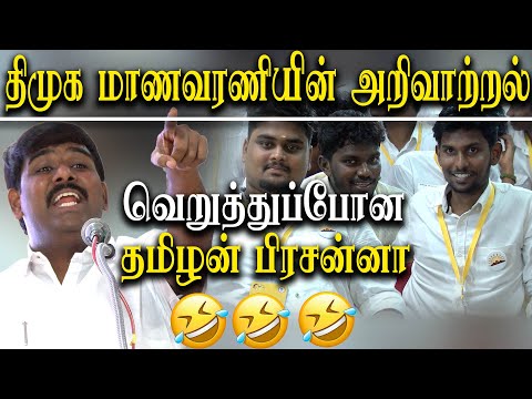 real fun in dmk student wing meeting - brilliant answers from dmk youth wing tamilan prasanna speech
