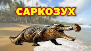 Саркозух. Император крокодилов. Древние животные. Факты о динозаврах