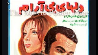 👍 فیلم قدیمی ایرانی - Delhaye Bi Araam دلهای بی آرام ۱۳۵۰ 👍