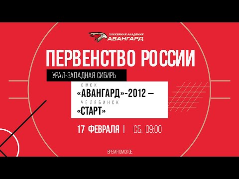 17.02.2024 2024-02-17 Авангард (2012) (Омск) - Старт (2012) (Челябинск). Прямая трансляция