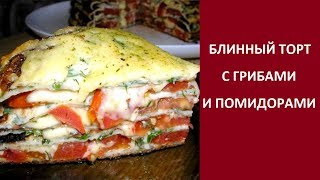 Блинный пирог с грибами, сыром и помидорами Блинный пирог с грибами, сыром и помидорами