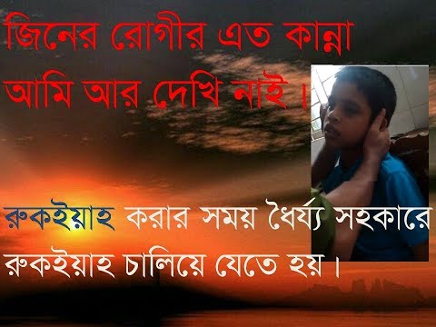 জিনে ধরা রোগীর কান্না দেখে আপনিও কেঁদে দিতে পারেন। 