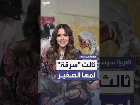 اتهام جديد بالسرقة لفنانة ألمانية للإعلامية المصرية مها الصغير