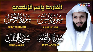 سورة يس + سورة الواقعة + سورة الرحمن + سورة الملك للرزق والشفاء العاجل باذن الله - ياسر الزيلعي