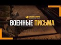 Военные письма | Редакторский выпуск - 96 "Библия говорит"