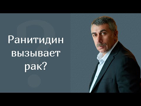 Ранитидин вызывает рак? - Доктор Комаровский