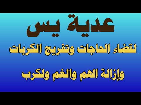 عدية يس لقضاء الحوائج وتفريج الكرب والنصر على الاعداء وتحقيق الاهداف