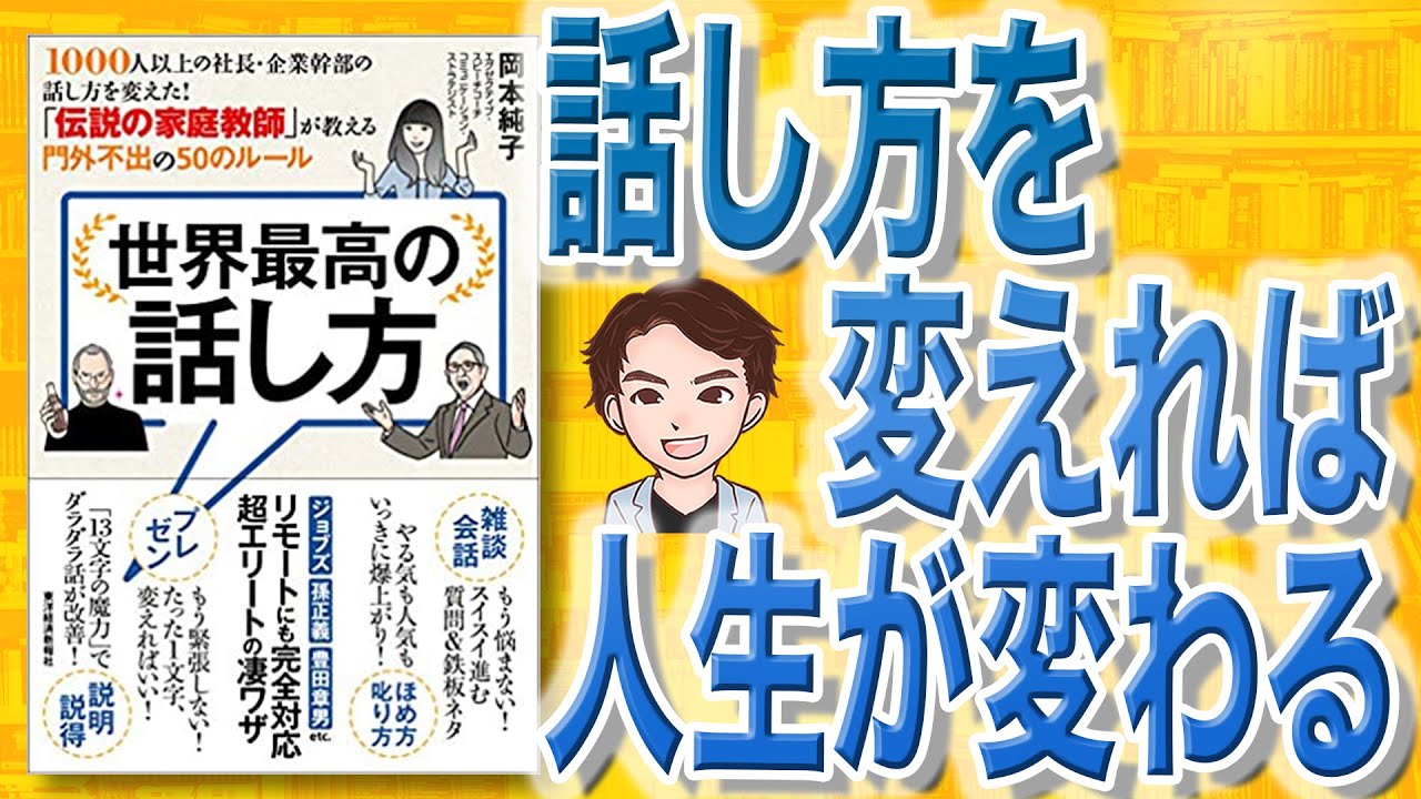 【13分で解説】世界最高の話し方―1000人以上の社長・企業幹部の話し方を変えた！（岡本純子 / 著）