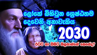 ? ලොව ශෙ‍්‍රෂ්ඨතම අනාවැකිය 2 | Year 2020 - 2030