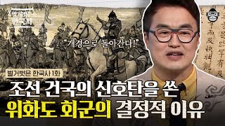 새로운 500년의 조선 왕조 탄생의 시작, 왕명을 거스르고 위화도 회군을 결단한 이유? | #벌거벗은한국사 이성계 편