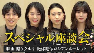 『映画　賭ケグルイ　絶体絶命ロシアンルーレット』スペシャル座談会