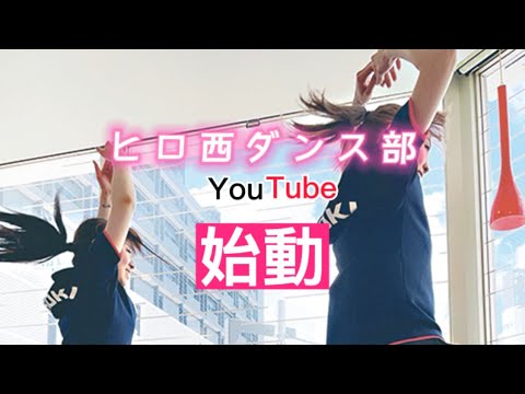 【自己紹介】ヒロ西ダンス部YouTube始動！！