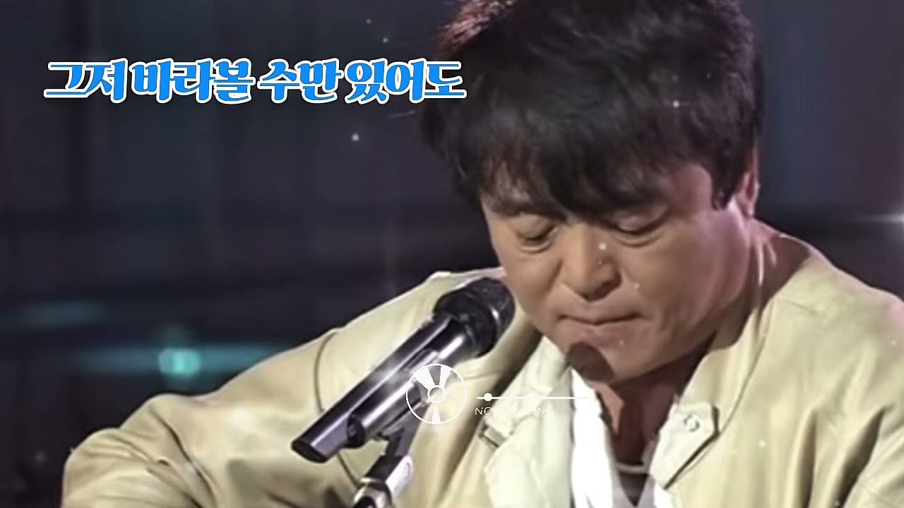 그저 바라볼 수만 있어도 | 유익종 