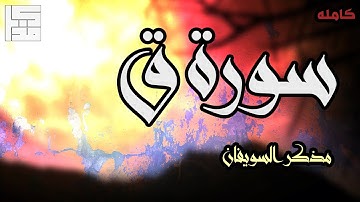 سورة ق ( كاملة ) | مذكر السويفان
