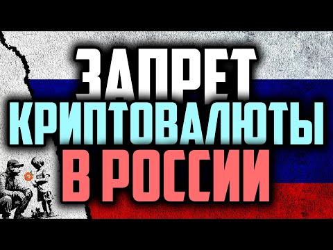 ⛔️ ЗАПРЕТ КРИПТОВАЛЮТЫ В РОССИИ? (40 ОСТРЫХ ТЕМ!)