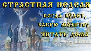 СТРАСТНАЯ СЕДМИЦА (Страстная неделя) 2021 года. Когда будет, какую МОЛИТВУ читать дома всю неделю