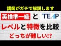 TEAPと英検準一級、どっちが難しいの？違いを比較します