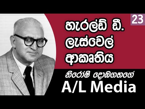 හැරල්ඩ් ඩී. ලැස්වෙල් ආකෘතිය - [Communication & Media Studies - A/L]