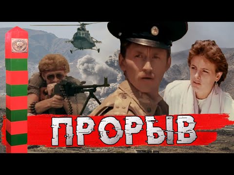 Прорыв Советский Фильм Про Пограничников 1991