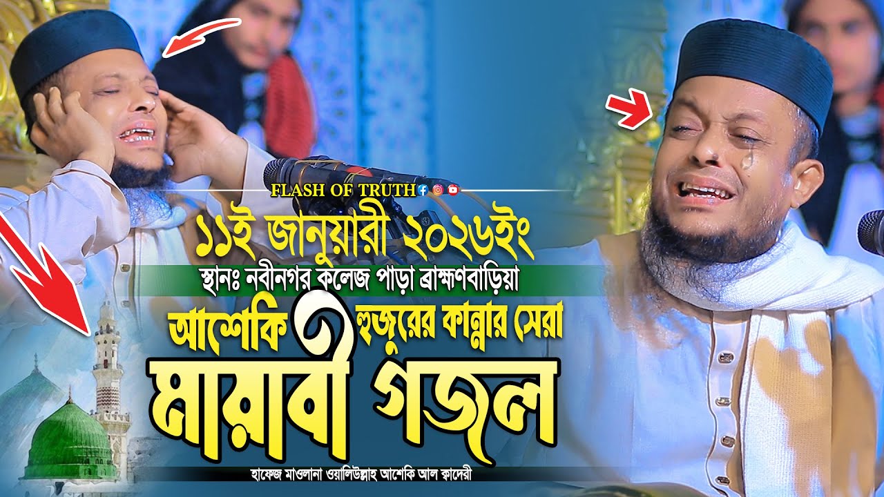 আশেকি হুজুরের কান্নার সেরা মায়াবী গজল | waliullah asheki new gojol 2026 | নতুন গজল ২০২৬