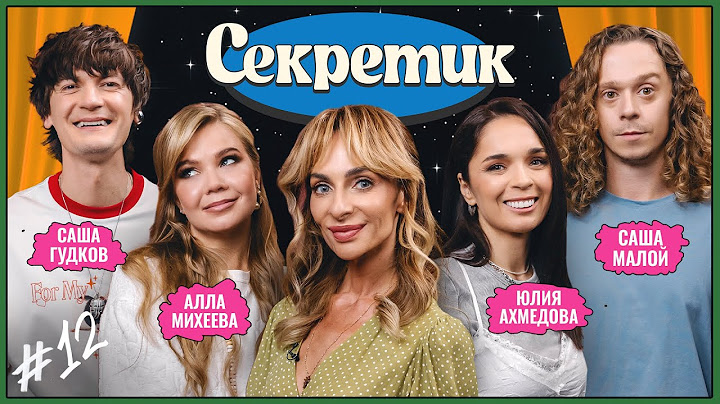 Секретик #12 | Варнава, Саша Гудков, Саша Малой, Алла Михеева, Юля Ахмедова