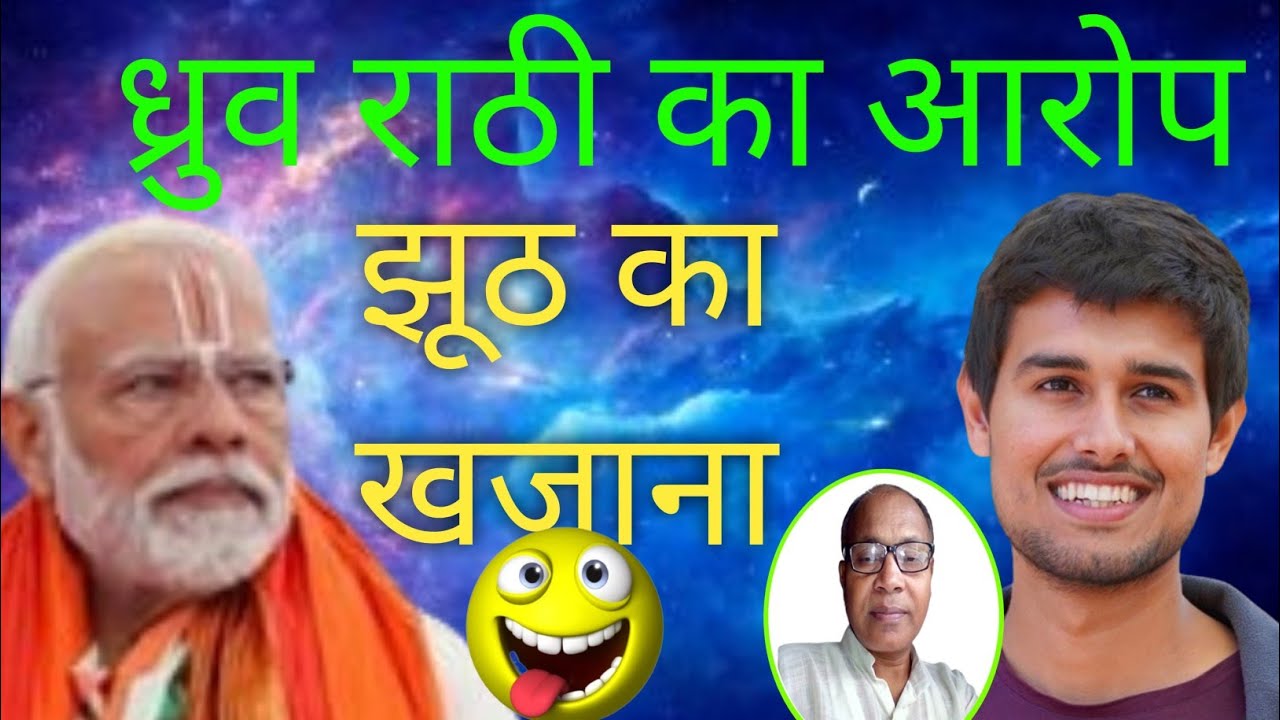 ध्रुव राठी का झूठा आरोप | dhruv Rathi blames PM Modi | dhruv rathee ...