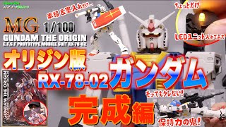 オリジン版は保持力カッチカチ！良品だ♪ 【ガンプラ】MG GUNDAM THE ORIGIN RX-78-02 ガンダム その３完成編  可動に振り切ったキットだよ♪ アムロ・レイ 搭乗機