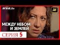 Между небом и землей 5 серия