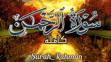 سورة الرحمن کاملة🌷هدووء لا يوصف 🎧 للقارئ سامي عبدالرحمن الكردي