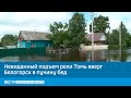 Невиданный подъем реки Томь вверг Белогорск в пучину бед