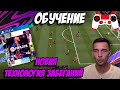 ТУТОРИАЛ / СОВЕРШЕННО НОВЫЙ РАЗГОН И ЗАБЕГАНИЯ ИГРОКОВ / FIFA 21