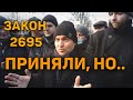 ЗАКОН 2695 ПРИНЯЛИ НЕТ ОСТАНОВКАМ БЕЗ ПРИЧИНЫ