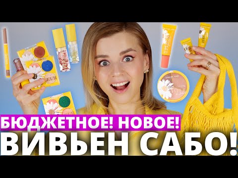 ОСТОРОЖНО! НОВИНКИ от ВИВЬЕН САБО: КОШМАРЫ и НАХОДКИ! | Vivienne Sabo