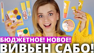 ОСТОРОЖНО! НОВИНКИ от ВИВЬЕН САБО: КОШМАРЫ и НАХОДКИ! | Vivienne Sabo