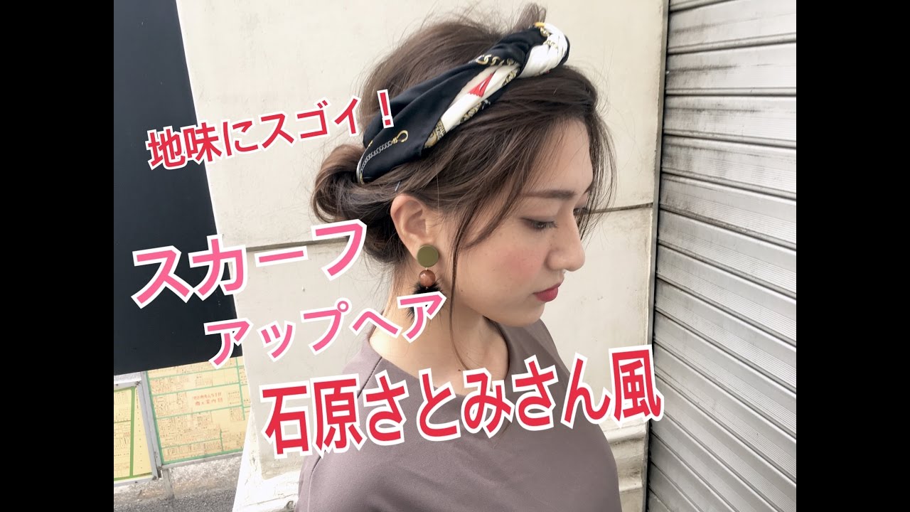 ドラマ 地味にスゴイ 石原さとみさん風 スカーフアップヘア Salontube サロンチューブ 美容師 渡辺義明 Youtube