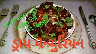 DRY MANCHURIAN | ડ્રાય મન્ચુરિયન | MANCHURIYAN DRY | MANCHURIAN