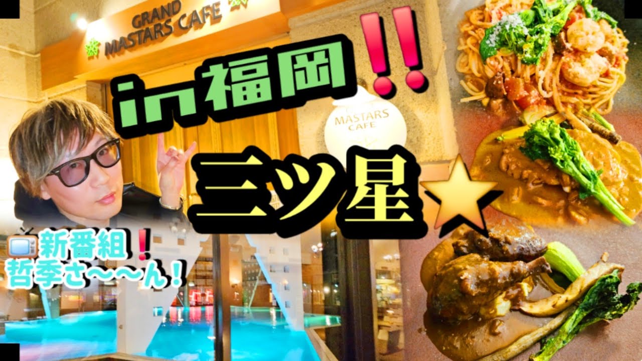 VOL4789#福岡#ミシュラン#三ツ星#哲季さーん#てつきさん#百道浜#博多#ロケ#阿蘇どぎゃん#黒夢#清春#tetsukytvchannel#tetsuky#rock#guitar#ラーメン#