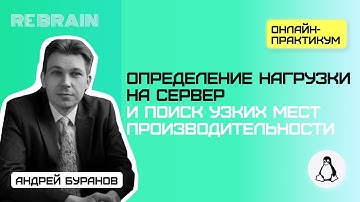 Linux by Rebrain: Нагрузка на сервер. Узкие места производительности