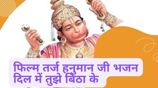 फिल्म तर्ज हनुमान जी का भजन ! HANUMAN BHAJAN ! FILM TARJ DIL ME TUJHE BITHA KE
