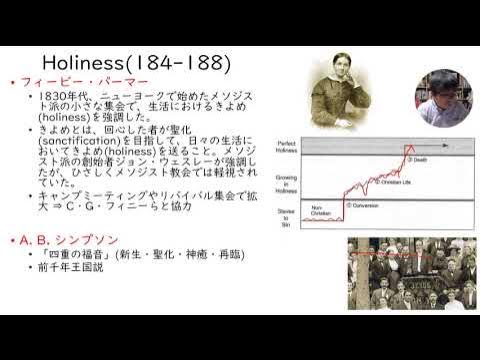 『アメリカ・キリスト教入門』第8章解説 プロテスタントの新しい潮流 ホーリネス YouTube