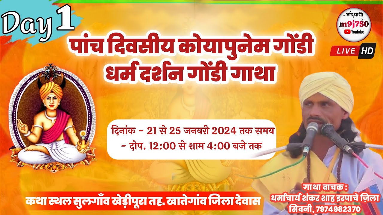 🔴 पांच दिवसीय कोयापुनेम गोंडी गाथा #shankar shah irpach