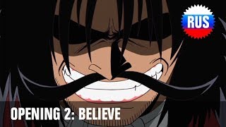 One Piece: Opening 2 - Believe (Russian version)