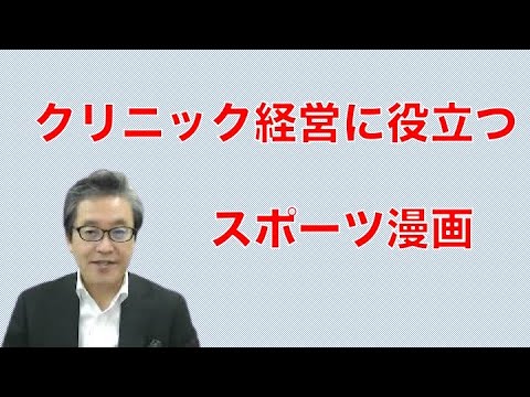 クリニック経営に役立つスポーツ漫画