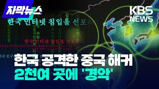 [자막뉴스] 한국 공격한 중국 해커...2천여곳 더 노린다 / KBS 2023.01.29.