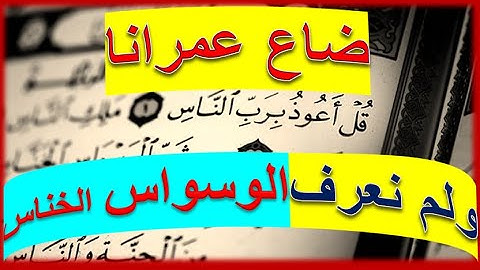 سوره الناس شرح لاول مره ومن هو الوسواس الخناس